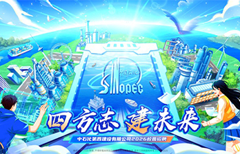 中石化第四建设