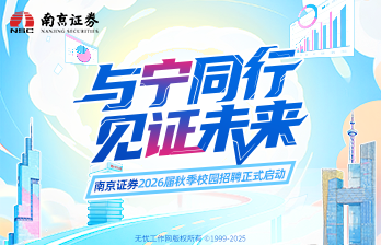 南京证券2026届校招