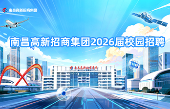 南昌高新招商集团