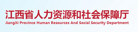 江西省人力资源和社会保障厅
