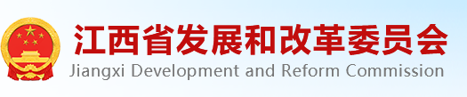 江西发展和改革委员会
