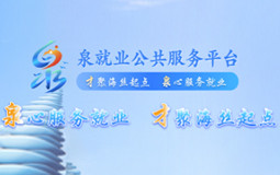 泉州就业公共服务平台